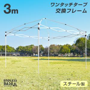 4日+5% 当店3mタープテント【 商品番号 19000014 / 19000052 】専用 交換用フレーム｜タンスのゲン Design the Future