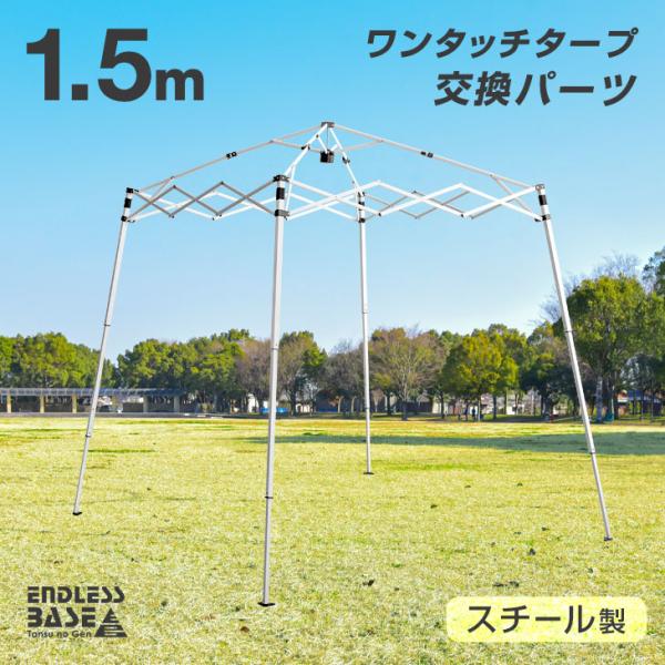 当店タープテント専用 1.5m パーツ 単品 フレーム 脚部 スチール 商品番号 74100001 ...