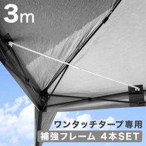 【商品番号 19000014/19000052】専用 3m 補強フレーム 4本セット 当店タープテント専用｜tansu