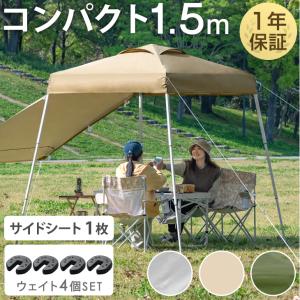 タンスのゲン タープテント ワンタッチ おもりセット 1.5m サイド