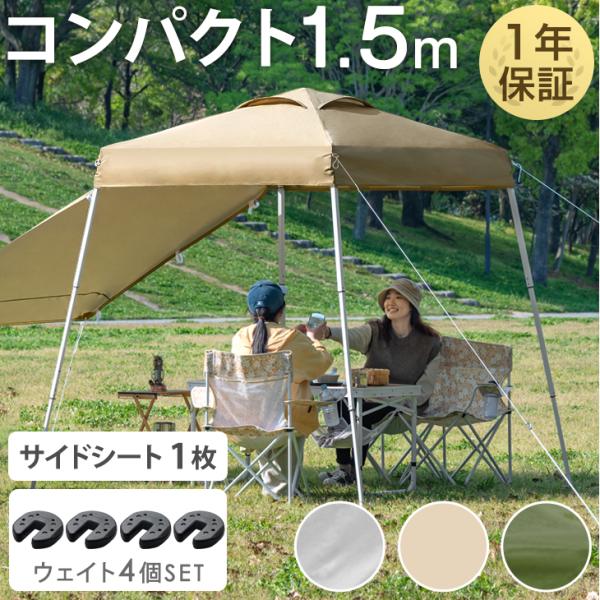 15日P14%〜 タープテント おもり セット 1.5m ワンタッチ サイドシート1枚 おもり4個付...