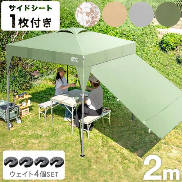 15日P14%〜 タープテント 2m ワンタッチ サイドシート 1枚 おもり4個 付き ファミリー ...