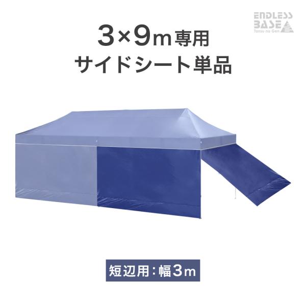 15日P14%〜 当店タープテント専用 3×9m サイドシートのみ 短辺用 商品番号 7410013...