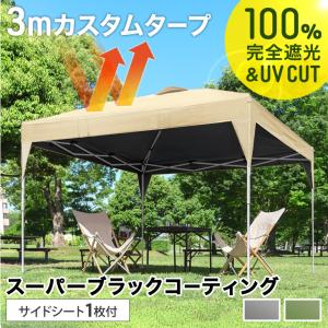 本日+5% タープテント 3m×3m 完全遮光 テント ワンタッチテント ブラックコーティング タープ サイドシート1枚付き 簡単 軽量 日除け アウトドア キャンプ