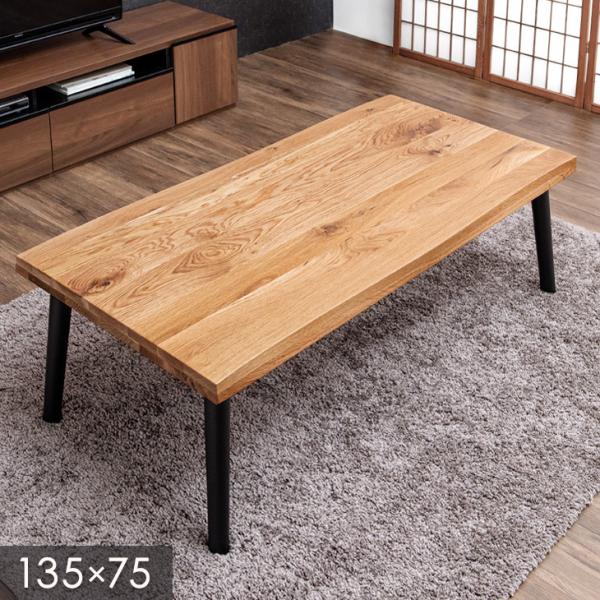 テーブル ダイニングテーブル 単品 ローテーブル 幅135 × 75cm 食卓テーブル 和モダン お...
