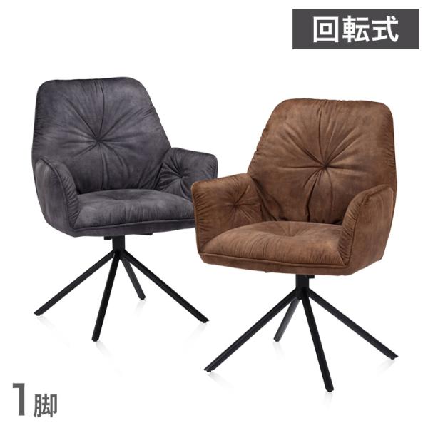 15日P14%〜 ダイニングチェア 回転 1脚 単品 おしゃれ 肘付き ヴィンテージ シンプル モダ...