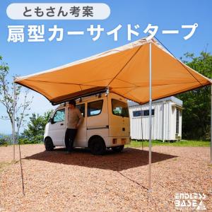 カーサイドタープ ロールアップ収納式 カーサイドテント 扇形 テント キャンプ用品 レジャー 車中泊 アウトドア 車 超大型商品｜tansu