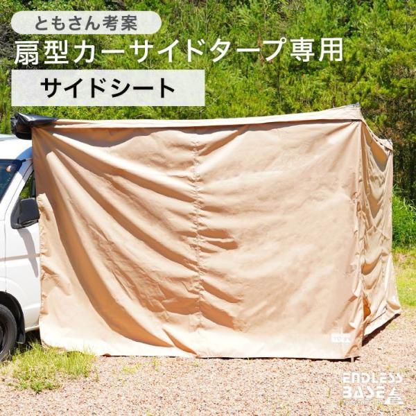 5日P14%〜 【商品番号7520003000】 カーサイドタープ専用 サイドシート1枚単品