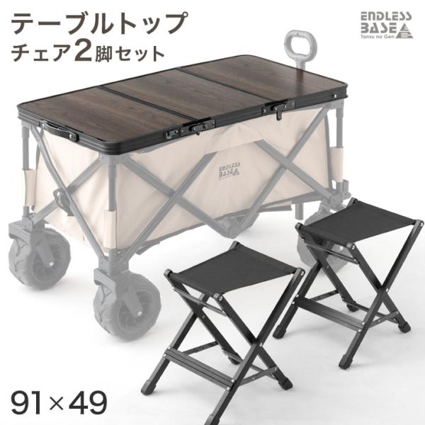 当店100Lキャリーワゴン専用 テーブルトップ &amp; チェア 2脚セット (商品番号：45600000...
