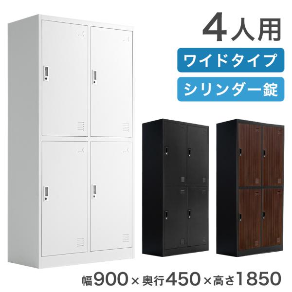 15日+5% ロッカー 4人用 オフィス 更衣室 鍵付きロッカー 高耐久 収納 鍵 業務用 会社 法...