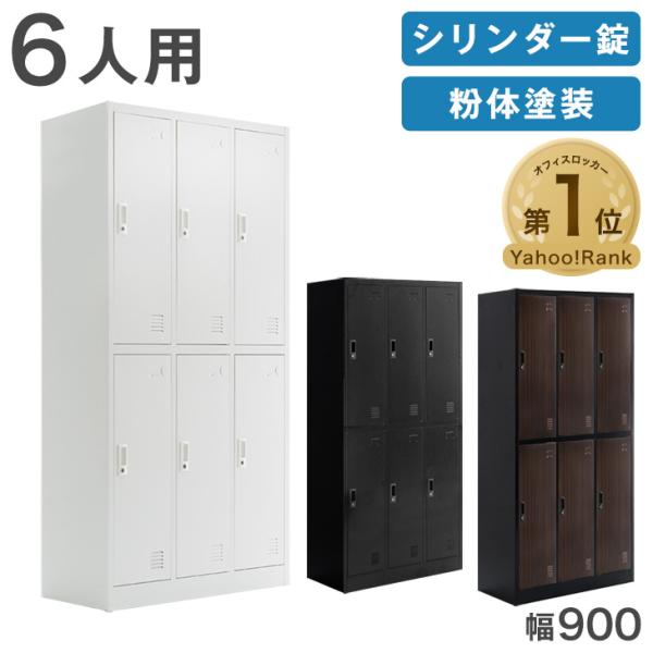 ロッカー 6人用 オフィス 更衣室 鍵付きロッカー 高耐久 収納 鍵 業務用 会社 法人 鍵付き収納...