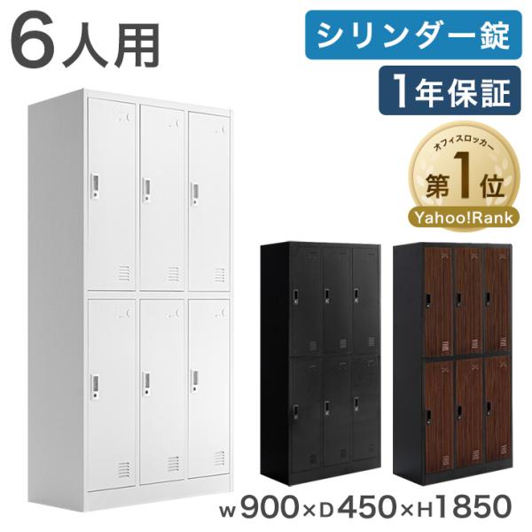 ロッカー 6人用 オフィス 更衣室 鍵付きロッカー 高耐久 収納 鍵 業務用 会社 法人 鍵付き収納...