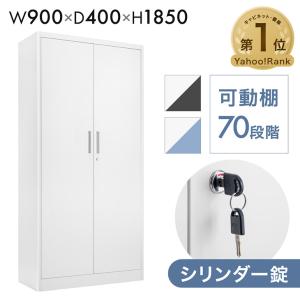 本日+4% オフィス収納 鍵付き 収納 法人 業務用 スチールキャビネット おしゃれ シンプル スチール書庫 幅900 鍵 両開き 扉付き