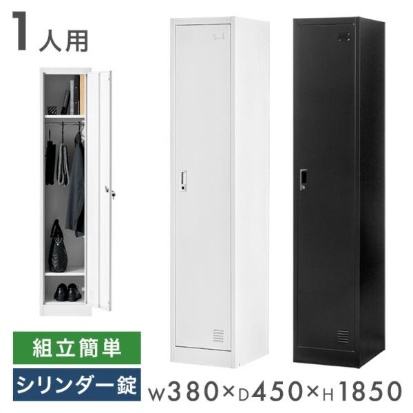 ロッカー 1人用 スリム オフィス 更衣室 鍵付きロッカー 高耐久 収納 鍵 業務用 会社 法人 鍵...