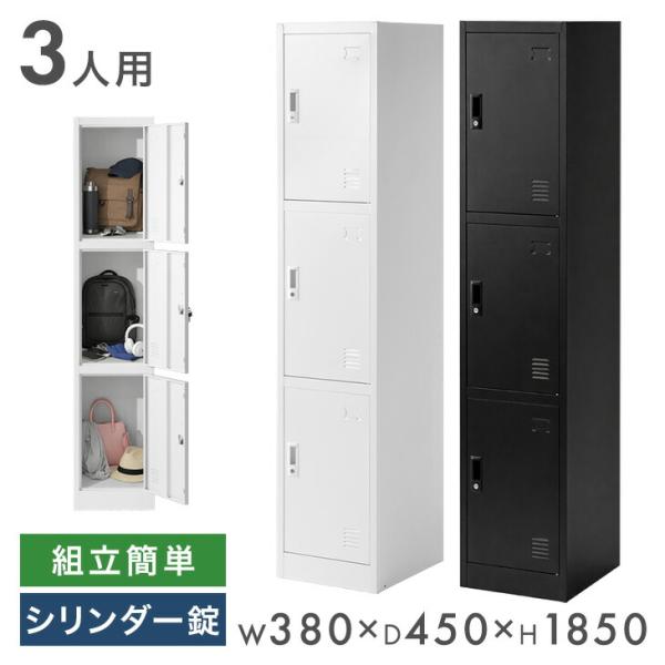 ロッカー 3人用 スリム オフィス 更衣室 鍵付きロッカー 高耐久 収納 鍵 業務用 会社 法人 鍵...