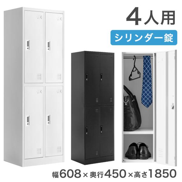 ロッカー 4人用 オフィス 更衣室 鍵付きロッカー 高耐久 収納 鍵 業務用 会社 法人 鍵付き収納...