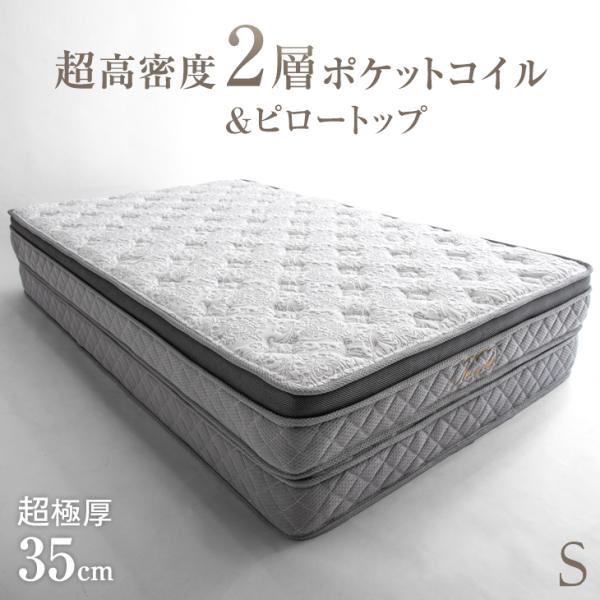 本日+5% マットレス シングル 超極厚35cm ピロートップ 2層 ポケットコイル ベッドマットレ...