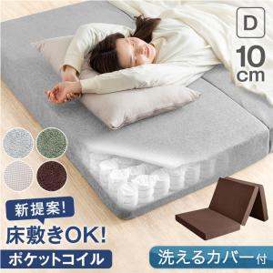 マットレス ダブル 三つ折り 厚み10cm ポケットコイル 新技術 NEWコイルマット 圧縮梱包 マット スプリングマット ポケットコイルマット スプリングマットレス