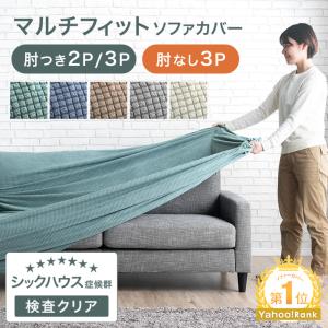 11日P10%〜 ソファーカバー 2人掛け 3人掛け おしゃれ 二人掛け ソファカバー 北欧 シンプル ソファベッド ソファ 丸洗い 伸縮｜タンスのゲン Design the Future