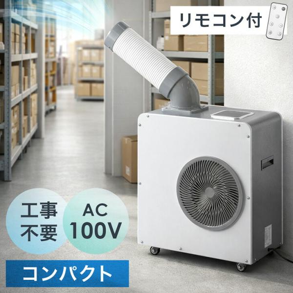 1日+5% スポットクーラー 業務用 置き型エアコン 冷風機 エアコン スポットエアコン 冷房 移動...