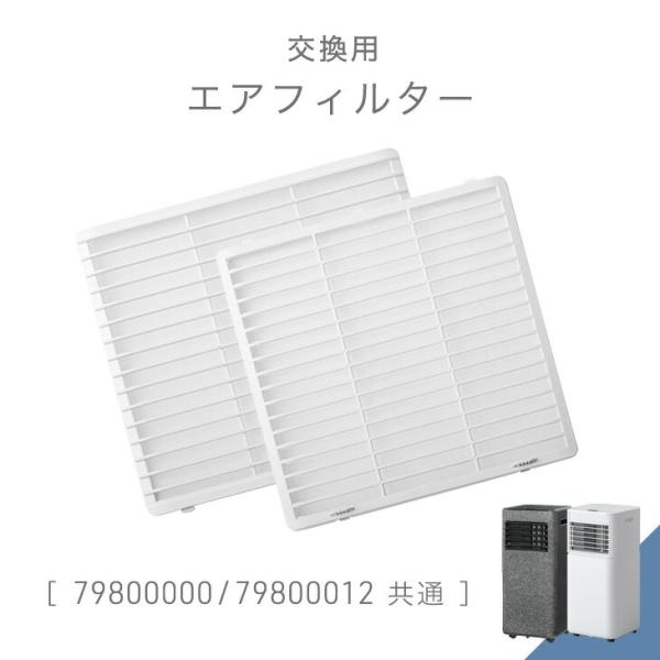交換用 エアフィルター 商品番号 79800000 専用