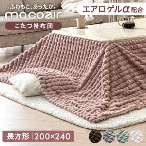 こたつ布団 長方形 こたつ掛け布団 洗える おしゃれ 掛け布団 200×240cm エアロゲル ふとん 布団 掛布団 こたつ コタツ 炬燵 コタツ布団 炬燵布団
