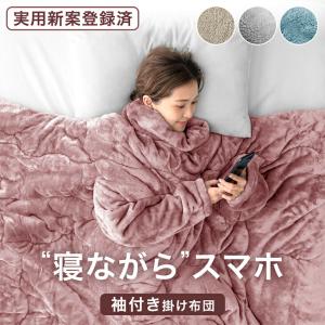 掛け布団 袖付き シングル 洗える 暖かい 掛ふ...の商品画像