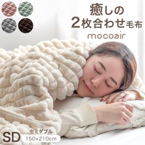 毛布 セミダブル ２枚合わせ ブランケット 暖かい 洗える 大判 オシャレ ふわとろ毛布 掛け布団 モコモコ 布団 ボア 冬用 ケット