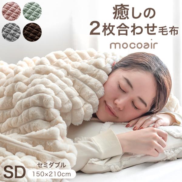 17日+5% 毛布 セミダブル ２枚合わせ ブランケット 暖かい 洗える 大判 オシャレ ふわとろ毛...