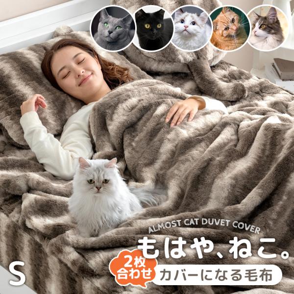 17日+5% 毛布 シングル 暖かい 2枚合わせ 掛け布団カバー 洗える 毛布にもなる掛け布団カバー...