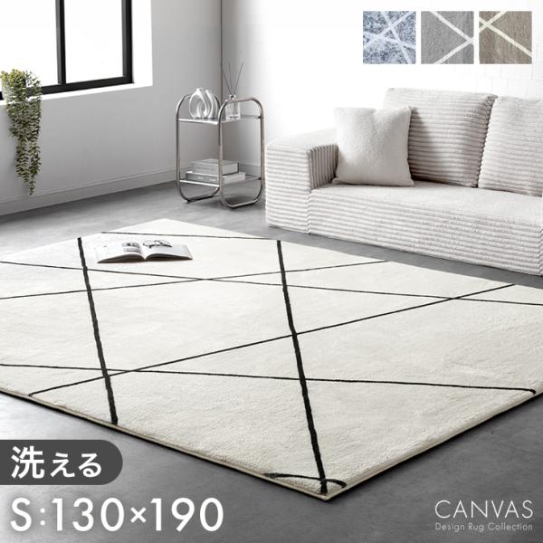 ラグ 洗える カーペット 2畳 130×190 S ラグマット オールシーズン 滑り止め付き モダン...