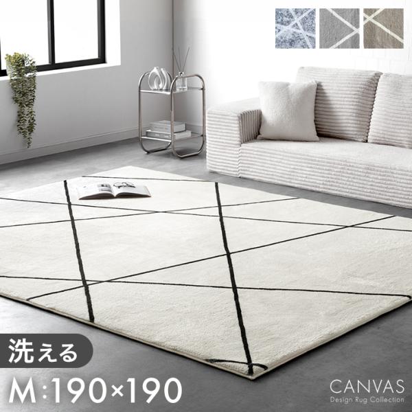 ラグ 洗える カーペット 3畳 190×190 M ラグマット オールシーズン 滑り止め付き モダン...