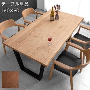 ダイニングテーブル ４人用 おしゃれ 4人掛け 天然木  160 × 90 単品 テーブル 160cm 長方形 木目 木製 超大型商品
