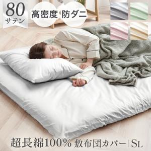 タンスのゲン 敷布団カバー ダブルロング 80サテン 綿100％ 超長綿 高