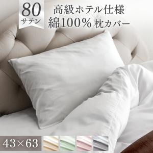 枕カバー 43×63cm ファスナー 綿100％ 80サテン 洗える 超長綿 高密度 高級 防ダニ ダニ防止 枕 まくら