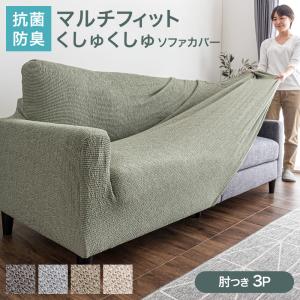 25日+10% ソファーカバー 3人掛け 肘あり おしゃれ マルチカバー ソファ 厚手 ソファベッドカバー 肘付き ストレッチ 洗える 綿 ソファー用カバー 伸縮