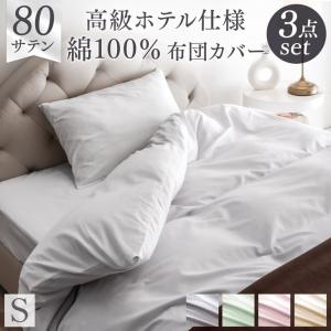 15日P14%〜 布団カバー シングル ロング 3点セット 超長綿 80サテン 綿100％ 高密度 防ダニ 150 × 210  高級ホテル仕様 洗える 掛布団カバー｜タンスのゲン Design the Future