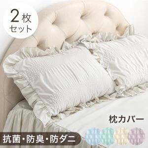 4日P15%〜 枕カバー ２枚 セット 43×63 抗菌 おしゃれ 可愛い 洗える 枕ケース 防臭 まくら ピローケース 封筒式 オールシーズン 姫系｜タンスのゲン Design the Future