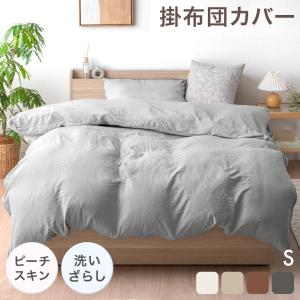掛け布団カバー 洗える シングル おしゃれ 洗いざらし 布団カバー 掛布団カバー ピーチスキン 水洗い加工 掛けカバー