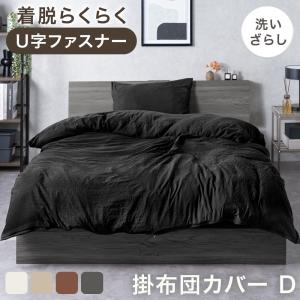 掛け布団カバー ダブル U字ファスナー 洗いざらし 洗える 布団カバー 掛布団カバー ピーチスキン 掛けカバー 羽毛布団カバー 肌掛け布団カバー｜タンスのゲン Design the Future