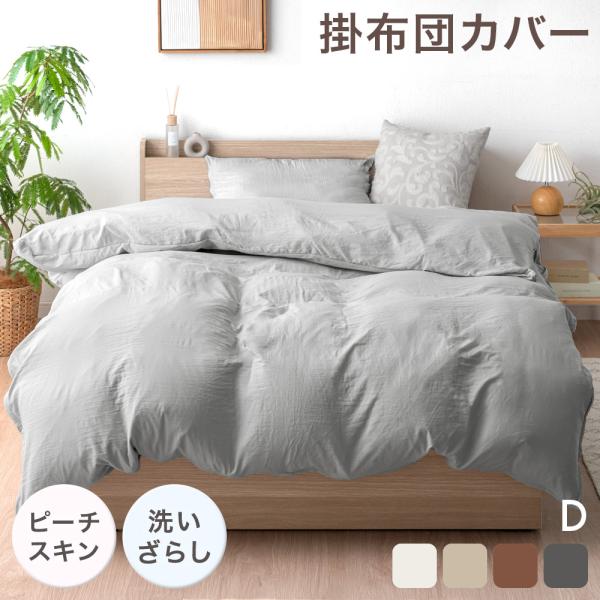 掛け布団カバー 洗える ダブル おしゃれ 洗いざらし 布団カバー 掛布団カバー ピーチスキン 水洗い...