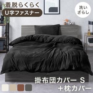 25日+5% 掛け布団カバー シングル 枕カバー付 肌触りなめらか U字ファスナー おしゃれ 洗いざらし 洗える 布団カバー 掛布団カバー ピーチスキン 水洗い加工