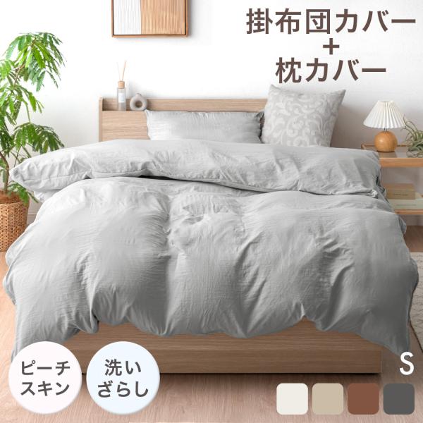 17日+5% 掛け布団カバー 洗える シングル 枕カバー おしゃれ 洗いざらし 布団カバー 掛布団カ...