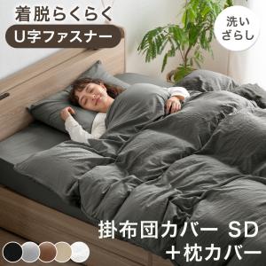 タンスのゲン 掛け布団カバー シングル 肌触りなめらか U字ファスナー
