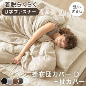 本日+5% 掛け布団カバー ダブル 枕カバー付 肌触りなめらか U字ファスナー おしゃれ 洗いざらし 洗える 布団カバー 掛布団カバー ピーチスキン 水洗い加工