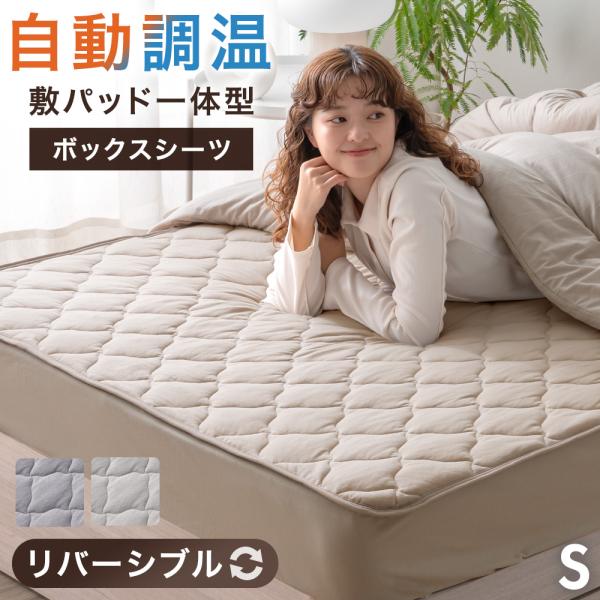 ボックスシーツ 敷きパッド シーツ 一体型 シングル 洗える 一体型ボックスシーツ 敷パッド 抗菌 ...
