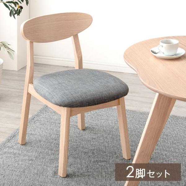 ダイニングチェア おしゃれ 北欧 セット 完成品 カフェ風 ダイニング 天然木 リビングチェア 2脚...