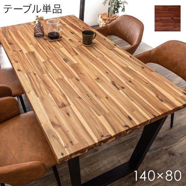 1日P13%〜 ダイニングテーブル 単品 4人掛け 140×80 長方形 ヴィンテージモダン 4人掛...