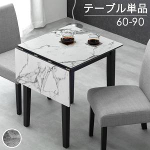 ダイニングテーブル 伸長式 2人 単品 バタフライ 60 90 バタフライテーブル ダイニング 伸長テーブル 大理石調 伸長式ダイニングテーブル 折りたたみ