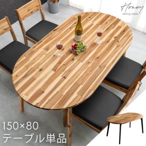 ダイニングテーブル 単品 4人掛け 150 × 80 おしゃれ 楕円 4人 テーブル ダイニング 150cm ダイニングテーブル 超大型商品｜tansu